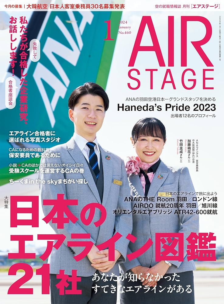 AIR STAGE (エアステージ) 2024年1月号【表紙】ANAウイングスの